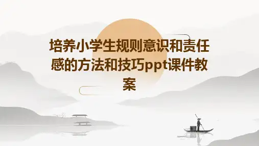 培养小学生规则意识和责任感的方法和技巧ppt课件教案