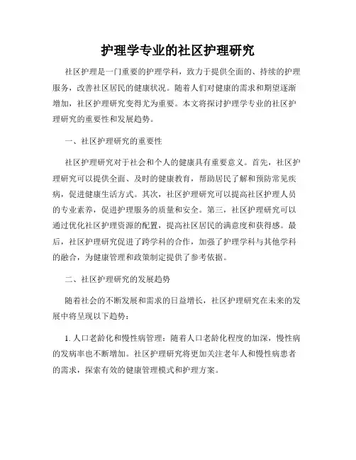 护理学专业的社区护理研究