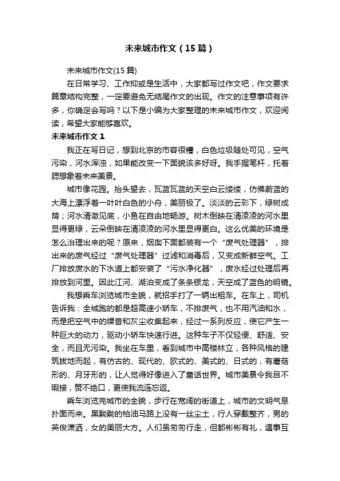 未来城市作文（15篇）