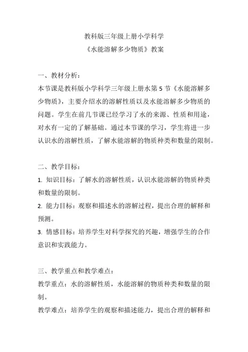 教科版三年级上册小学科学《水能溶解多少物质》教案
