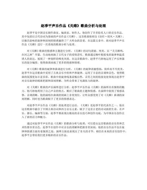 赵季平声乐作品《关雎》歌曲分析与处理