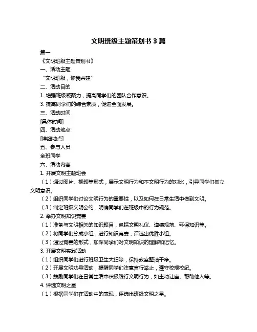文明班级主题策划书3篇