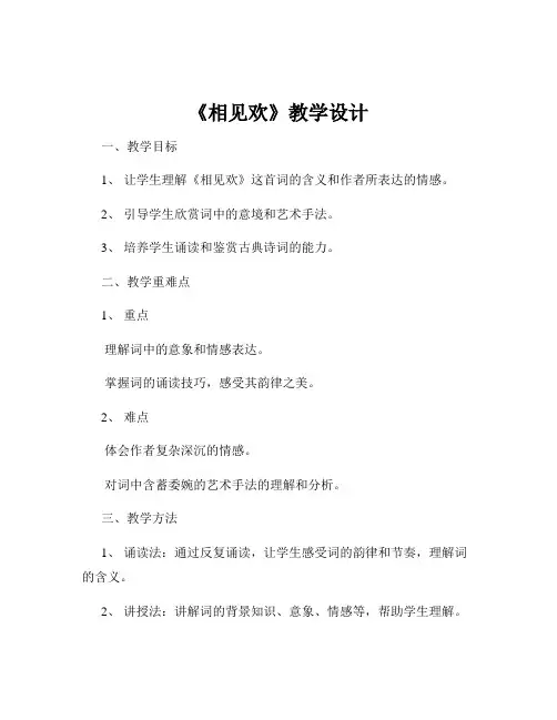 《相见欢》教学设计
