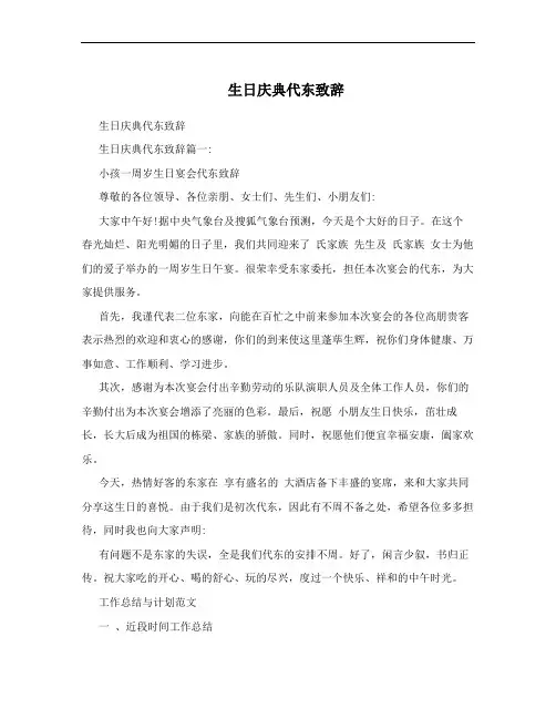 生日庆典代东致辞
