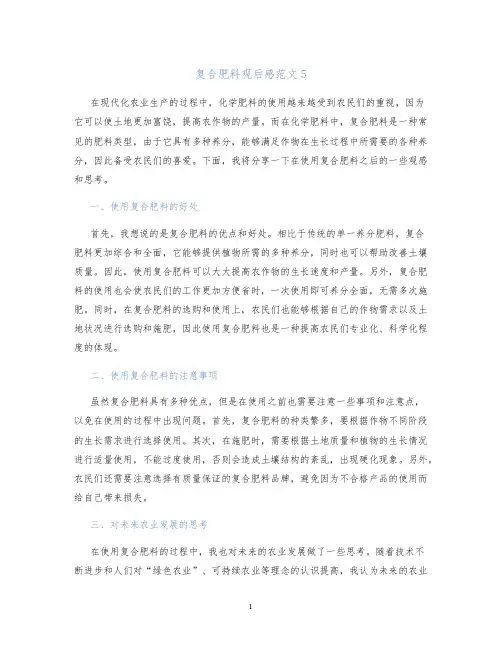 复合肥料观后感范文5