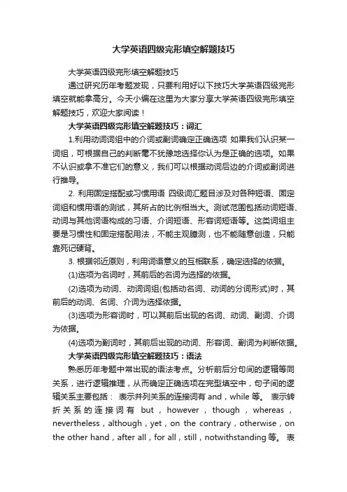 大学英语四级完形填空解题技巧