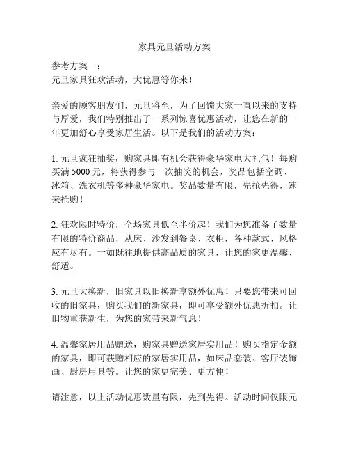 家具元旦活动方案