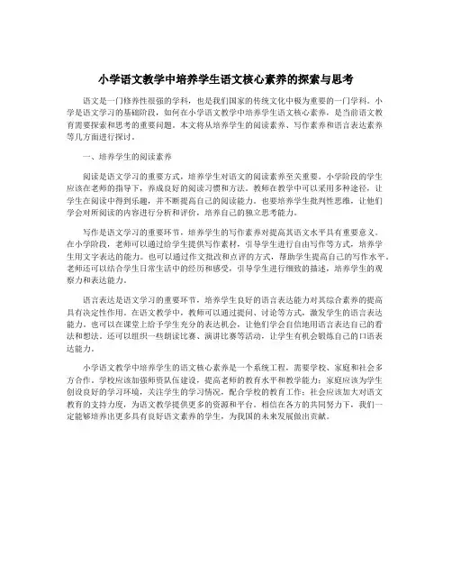小学语文教学中培养学生语文核心素养的探索与思考