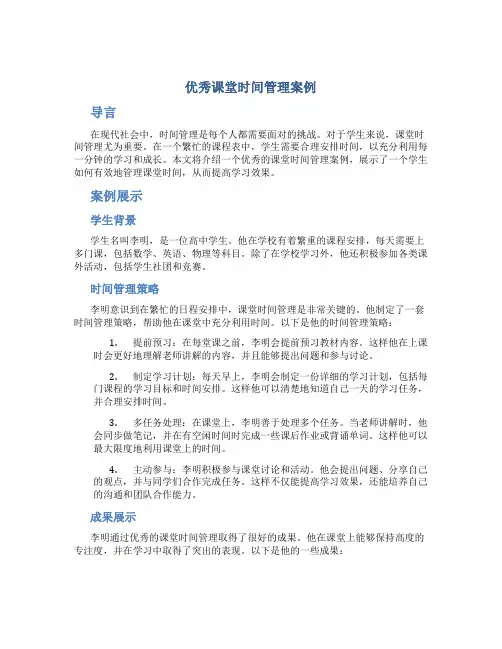 优秀课堂时间管理案例