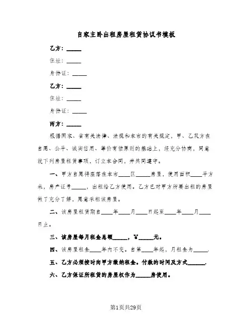 自家主卧出租房屋租赁协议书模板(九篇)