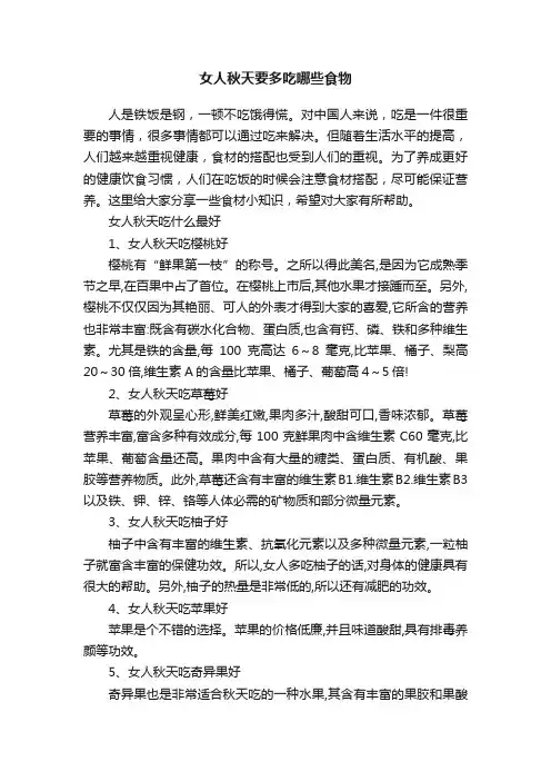 女人秋天要多吃哪些食物