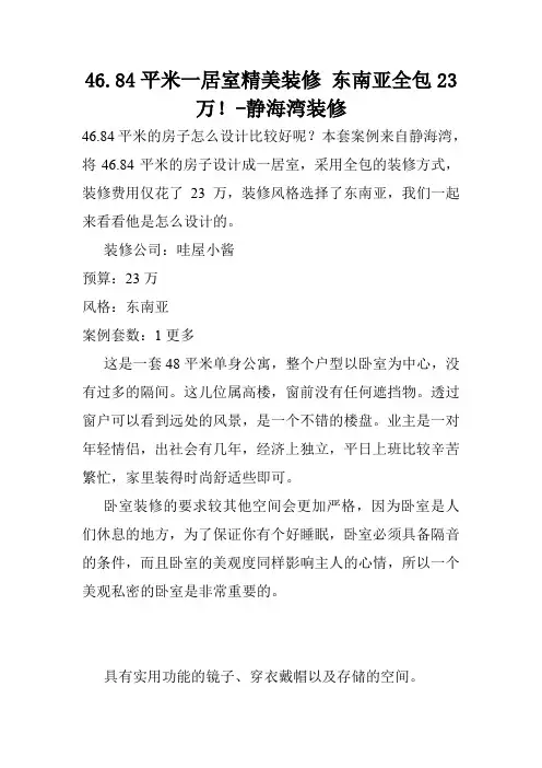 46.84平米一居室精美装修 东南亚全包23万!-静海湾装修