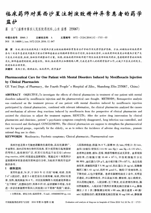 临床药师对莫西沙星注射液致精神异常患者的药学监护