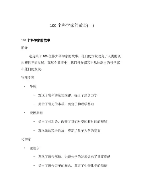 100个科学家的故事(一)