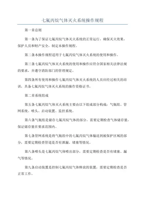 七氟丙烷气体灭火系统操作规程