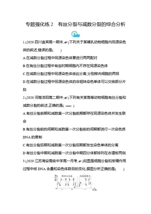 高中生物(新人教版)必修第二册同步习题：有丝分裂与减数分裂的综合分析(同步习题)【含答案及解析】