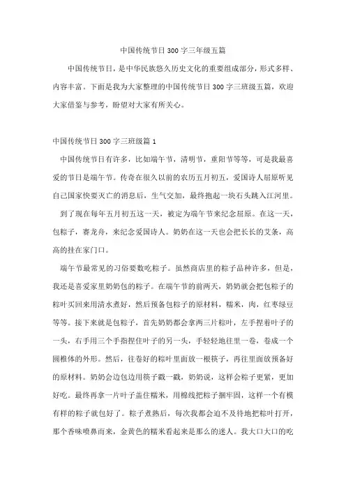 中国传统节日300字三年级五篇
