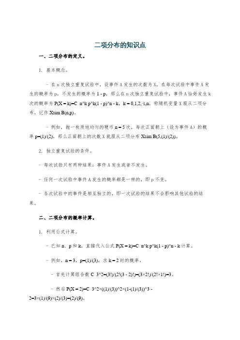 二项分布的知识点