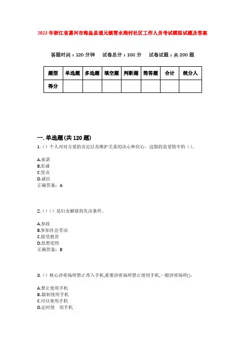 2023年浙江省嘉兴市海盐县通元镇雪水港村社区工作人员考试模拟试题及答案