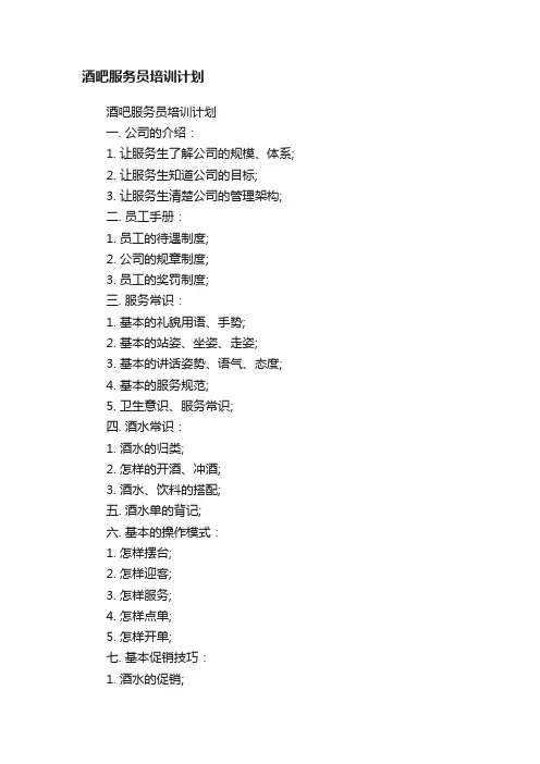 酒吧服务员培训计划