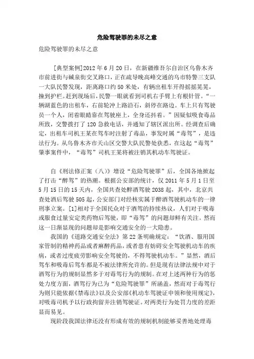 危险驾驶罪的未尽之意讲课讲稿