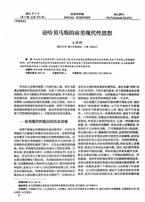 论哈贝马斯的审美现代性思想
