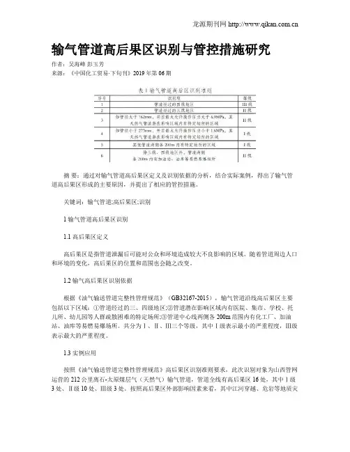 输气管道高后果区识别与管控措施研究