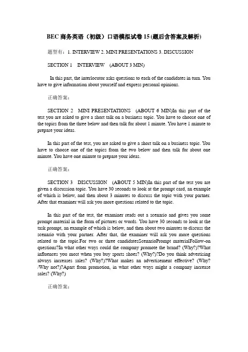 BEC商务英语(初级)口语模拟试卷15(题后含答案及解析)