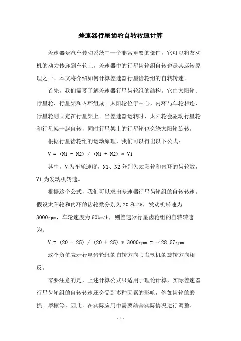 差速器行星齿轮自转转速计算