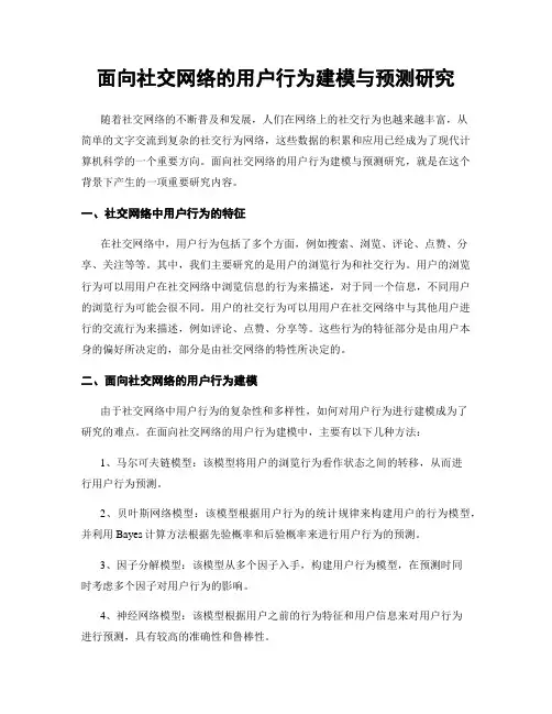 面向社交网络的用户行为建模与预测研究