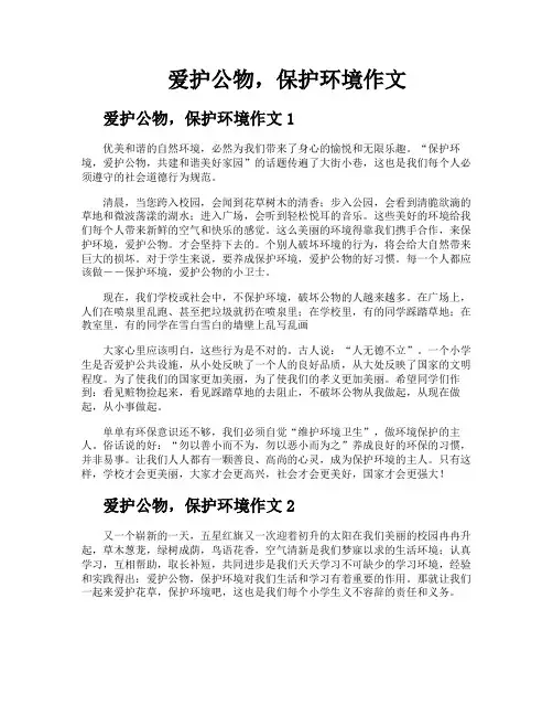 爱护公物保护环境作文