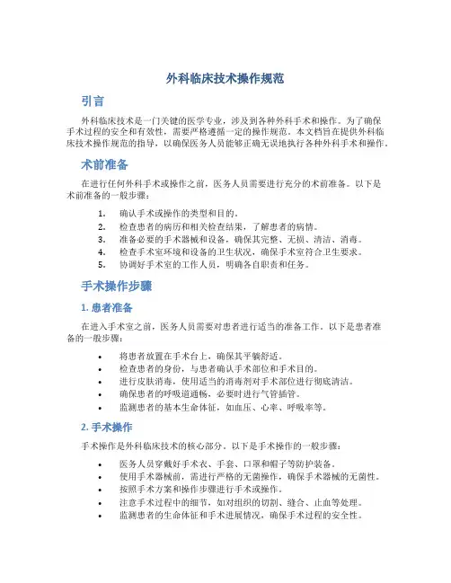 外科临床技术操作规范