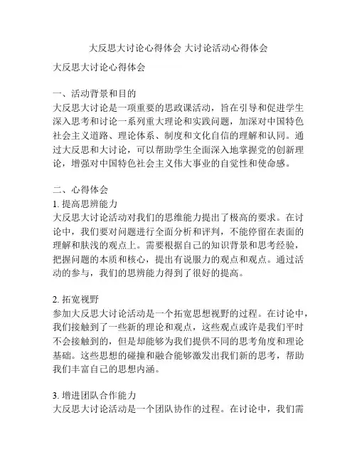 大反思大讨论心得体会 大讨论活动心得体会