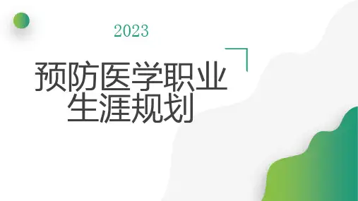 预防医学职业生涯规划