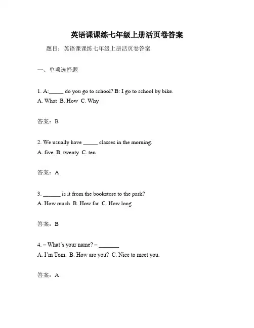 英语课课练七年级上册活页卷答案