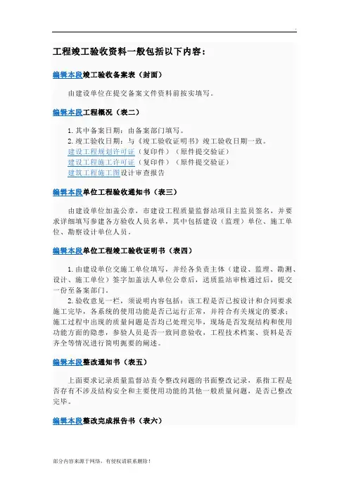 工程竣工验收资料一般包括以下内容