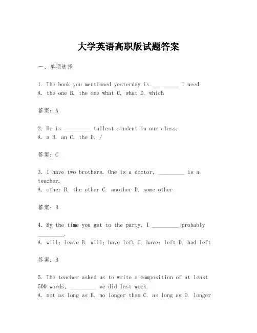 大学英语高职版试题答案
