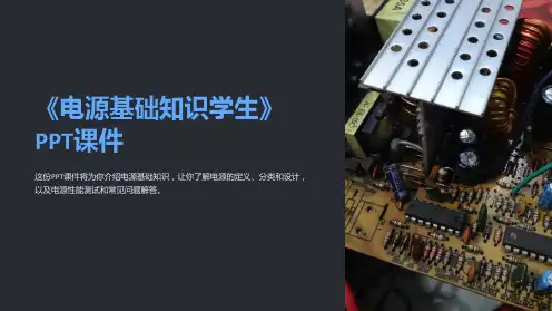 《电源基础知识学生》课件
