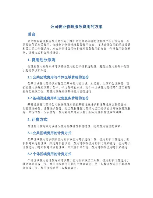 公司物业管理服务费用的方案