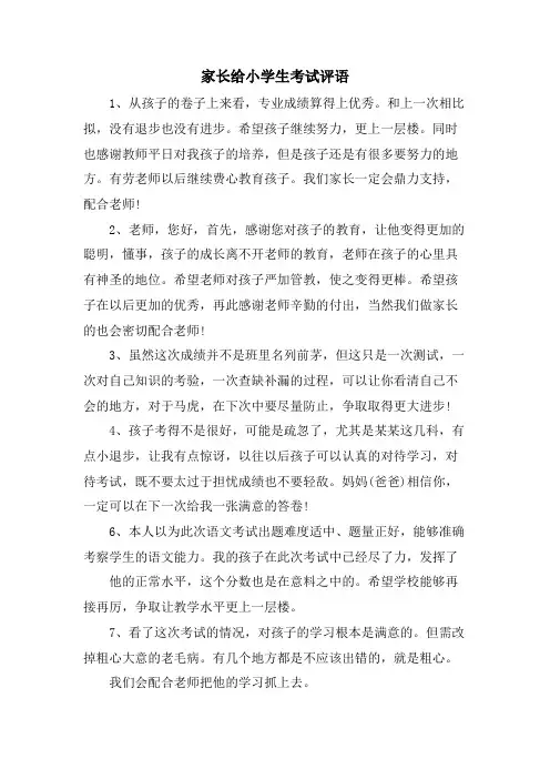 家长给小学生考试评语