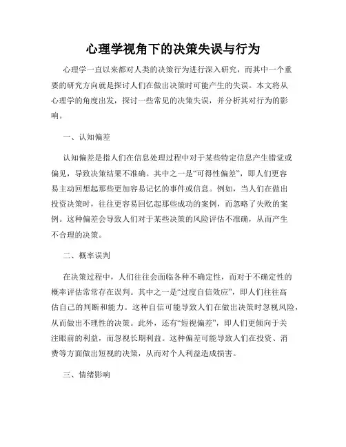 心理学视角下的决策失误与行为