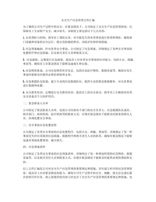 安全生产应急管理文件汇编