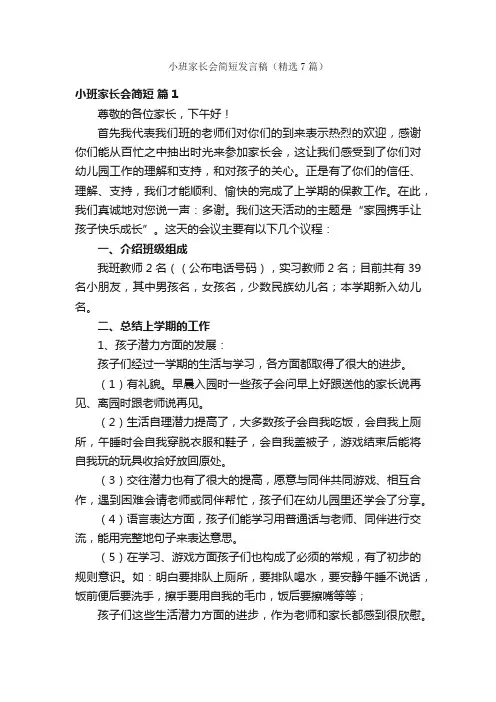 小班家长会简短发言稿（精选7篇）