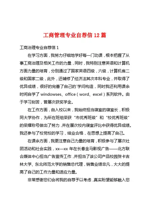 工商管理专业自荐信12篇