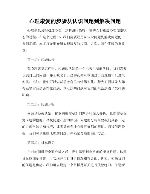 心理康复的步骤从认识问题到解决问题
