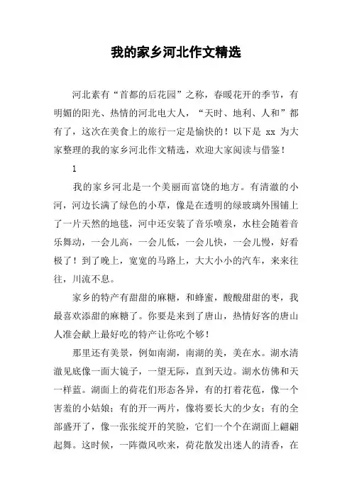 我的家乡河北作文精选