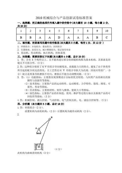 2010机械综合与产品创新试卷标准答案