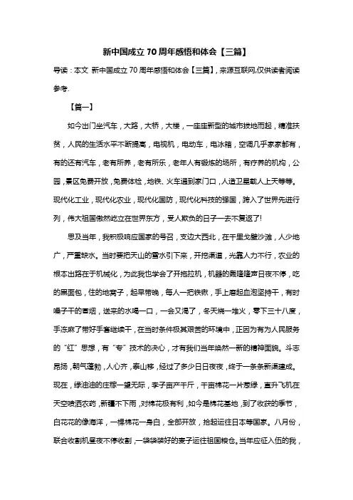 新中国成立70周年感悟和体会【三篇】