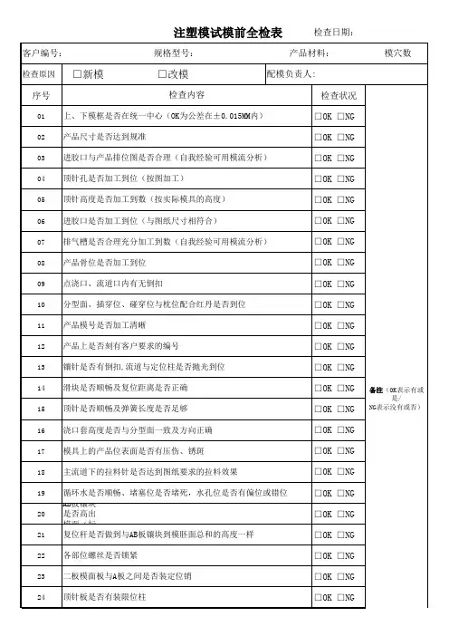 注塑模试模前全检表