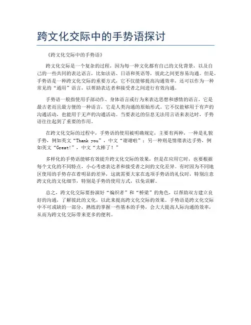 跨文化交际中的手势语探讨